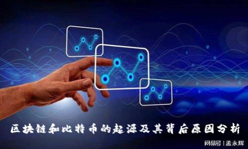 区块链和比特币的起源及其背后原因分析