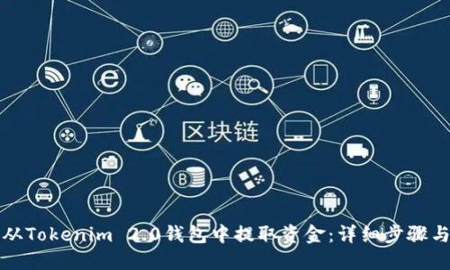 如何从Tokenim 2.0钱包中提取资金：详细步骤与指南