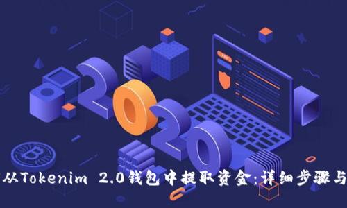 如何从Tokenim 2.0钱包中提取资金：详细步骤与指南
