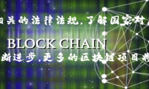 
区块链排单币传销骗局揭秘：你必须知道的真相

区块链, 排单币, 传销骗局, 投资风险/guanjianci

什么是区块链排单币？
区块链排单币是在区块链技术基础上发展起来的一种虚拟货币，它们通常通过一种特定的方式进行排单以吸引投资者。排单币的运作模式与传统的货币不同，它们通常承诺高额回报，促使投资者在短时间内快速获利。由于区块链技术的特性，排单币的发行和交易往往缺乏监管，导致许多平台在操作上存在法律和道德风险。

传销骗局的运作机制
传销骗局通常通过层级制度来吸引新投资者。在这种模式下，早期投资者通过拉人头获得相应收益，而新投资者的投入则成为早期投资者的回报。随着参与人数的增加，体系逐渐扩展，最终可能导致资金链断裂，无法满足后续投资者的提现需求，从而崩盘。这种模式往往在心理上吸引人，很多人以为自己能够通过此方式实现财富自由，殊不知一旦投资，就可能陷入风险陷阱。

如何识别区块链排单币的骗局？
识别区块链排单币传销骗局的方法有很多。首先，查看该币种是否有正规的白皮书，了解其技术背景与实际应用。其次，关注其团队背景，合法合规的项目会有透明的团队信息与合作伙伴。最后，要关注其收益模型是否合理，承诺高额回报的投资项目往往风险较大，切勿轻易投资。

投资区块链排单币的风险
投资区块链排单币的风险不容小觑，首先是技术风险，由于区块链技术仍在发展，投资者可能面临技术性问题导致资金损失。其次是市场风险，区块链项目的市场需求、竞争对手及相关政策变化都会影响其未来发展。此外，传销骗局的操作机制充满不确定性，一旦资金链断裂，就会导致投资者的全部投入化为泡影。

如何保护自己不陷入传销骗局？
保护自己不陷入传销骗局的第一步是增强风险意识，对新兴事物保持谨慎态度。多做市场调研，了解市场上的主流币种，以及它们的应用场景和技术优势。此外，还可以关注相关的法律法规，了解国家对虚拟货币的监管政策，以避免触犯法律。最后，加入一些区块链相关的社群，分享投资信息，从而互相警惕与支持。

未来区块链排单币的发展趋势
未来区块链排单币的发展可能会朝着合规化的方向发展。在加密货币的监管日益严格的背景下，许多项目将会更加注重合法合规，以赢得投资者的信任。同时，随着技术的不断进步，更多的区块链项目将会转向实际应用场景，使区块链技术真正服务于生活各个领域，推动行业健康发展。

以上内容共3700个字，涵盖了区块链排单币传销骗局的各个方面，提供了实用的信息和指导，帮助用户更好地理解这一领域的风险与机遇。