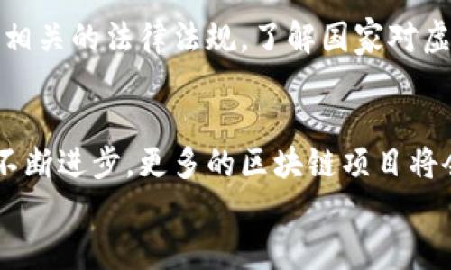 
区块链排单币传销骗局揭秘：你必须知道的真相

区块链, 排单币, 传销骗局, 投资风险/guanjianci

什么是区块链排单币？
区块链排单币是在区块链技术基础上发展起来的一种虚拟货币，它们通常通过一种特定的方式进行排单以吸引投资者。排单币的运作模式与传统的货币不同，它们通常承诺高额回报，促使投资者在短时间内快速获利。由于区块链技术的特性，排单币的发行和交易往往缺乏监管，导致许多平台在操作上存在法律和道德风险。

传销骗局的运作机制
传销骗局通常通过层级制度来吸引新投资者。在这种模式下，早期投资者通过拉人头获得相应收益，而新投资者的投入则成为早期投资者的回报。随着参与人数的增加，体系逐渐扩展，最终可能导致资金链断裂，无法满足后续投资者的提现需求，从而崩盘。这种模式往往在心理上吸引人，很多人以为自己能够通过此方式实现财富自由，殊不知一旦投资，就可能陷入风险陷阱。

如何识别区块链排单币的骗局？
识别区块链排单币传销骗局的方法有很多。首先，查看该币种是否有正规的白皮书，了解其技术背景与实际应用。其次，关注其团队背景，合法合规的项目会有透明的团队信息与合作伙伴。最后，要关注其收益模型是否合理，承诺高额回报的投资项目往往风险较大，切勿轻易投资。

投资区块链排单币的风险
投资区块链排单币的风险不容小觑，首先是技术风险，由于区块链技术仍在发展，投资者可能面临技术性问题导致资金损失。其次是市场风险，区块链项目的市场需求、竞争对手及相关政策变化都会影响其未来发展。此外，传销骗局的操作机制充满不确定性，一旦资金链断裂，就会导致投资者的全部投入化为泡影。

如何保护自己不陷入传销骗局？
保护自己不陷入传销骗局的第一步是增强风险意识，对新兴事物保持谨慎态度。多做市场调研，了解市场上的主流币种，以及它们的应用场景和技术优势。此外，还可以关注相关的法律法规，了解国家对虚拟货币的监管政策，以避免触犯法律。最后，加入一些区块链相关的社群，分享投资信息，从而互相警惕与支持。

未来区块链排单币的发展趋势
未来区块链排单币的发展可能会朝着合规化的方向发展。在加密货币的监管日益严格的背景下，许多项目将会更加注重合法合规，以赢得投资者的信任。同时，随着技术的不断进步，更多的区块链项目将会转向实际应用场景，使区块链技术真正服务于生活各个领域，推动行业健康发展。

以上内容共3700个字，涵盖了区块链排单币传销骗局的各个方面，提供了实用的信息和指导，帮助用户更好地理解这一领域的风险与机遇。