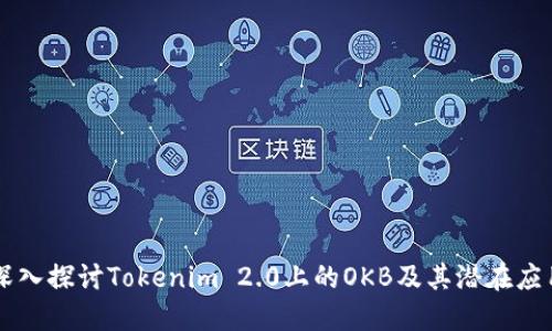 深入探讨Tokenim 2.0上的OKB及其潜在应用