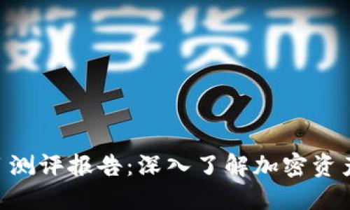 Tokenim钱包项目测评报告:深入了解加密资产的安全与便捷性