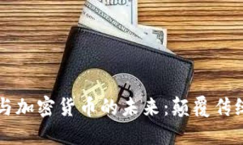 区块链技术与加密货币的未来:颠覆传统金融的力量