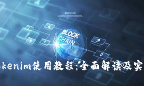 最新Tokenim使用教程:全面解读及实战技巧