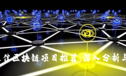 2020年最佳区块链项目推荐:深入分析与投资指导