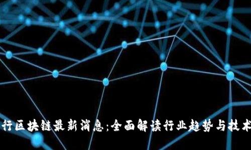 任子行区块链最新消息:全面解读行业趋势与技术发展
