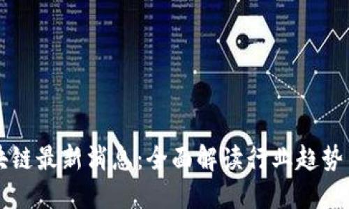 任子行区块链最新消息:全面解读行业趋势与技术发展