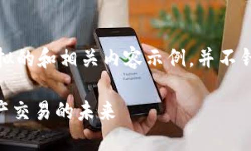 请注意,以下内容是一个模拟的和相关内容示例,并不针对特定的实际网站或产品。
Tokenim官网:掌握数字资产交易的未来
