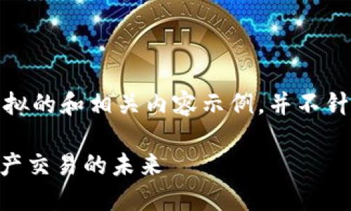 请注意,以下内容是一个模拟的和相关内容示例,并不针对特定的实际网站或产品。
Tokenim官网:掌握数字资产交易的未来
