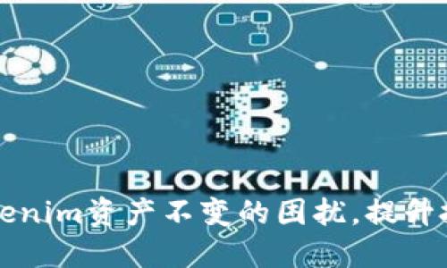 如何应对Tokenim资产不变的困扰,提升投资决策能力