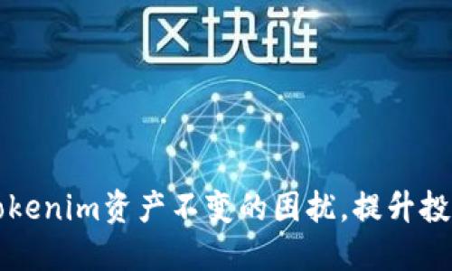 如何应对Tokenim资产不变的困扰,提升投资决策能力