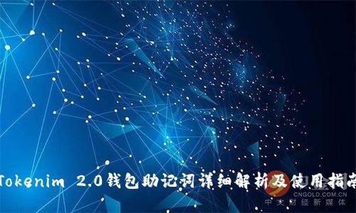 Tokenim 2.0钱包助记词详细解析及使用指南