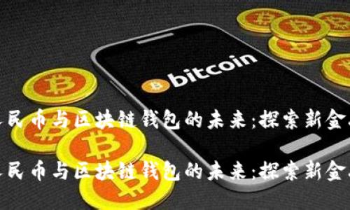 数字人民币与区块链钱包的未来:探索新金融生态
数字人民币与区块链钱包的未来:探索新金融生态