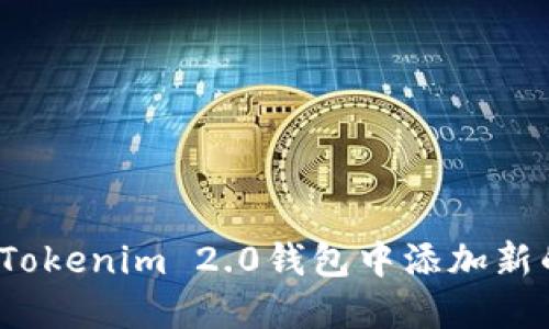 如何在Tokenim 2.0钱包中添加新的币种?