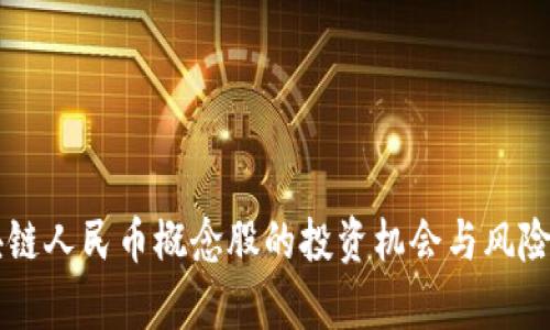 区块链人民币概念股的投资机会与风险分析