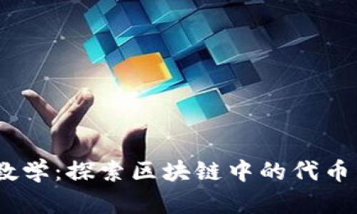 Tokenim 教学:探索区块链中的代币经济与应用