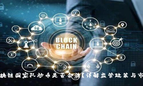 优质区块链国家队炒币是否合法?详解监管政策与市场现状