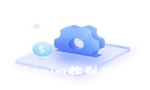 如何使用Tokenim控制划币的最佳实践