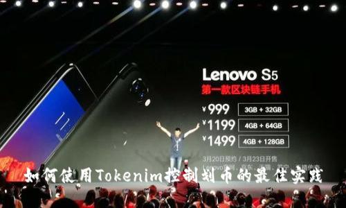 如何使用Tokenim控制划币的最佳实践