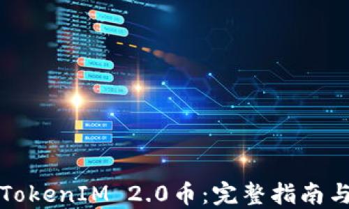 如何出售TokenIM 2.0币:完整指南与实用技巧