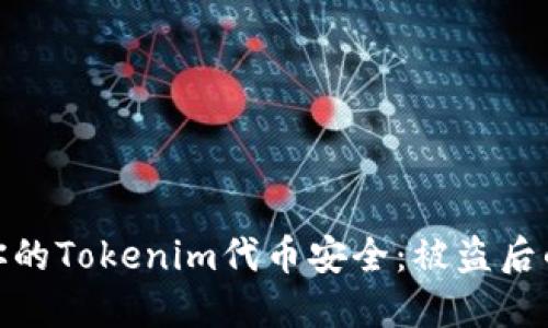 如何保护你的Tokenim代币安全:被盗后的应对措施