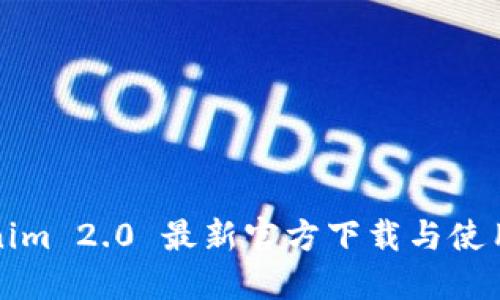 Tokenim 2.0 最新官方下载与使用指南