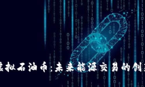 区块链虚拟石油币:未来能源交易的创新与挑战