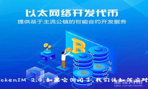 TokenIM 2.0:如果它倒闭了,我们该如何应对?