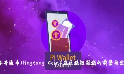 2023年井通币（Jingtong Coin）在区块链领域的前景与发展分析