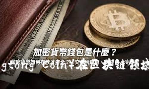 2023年井通币（Jingtong Coin）在区块链领域的前景与发展分析