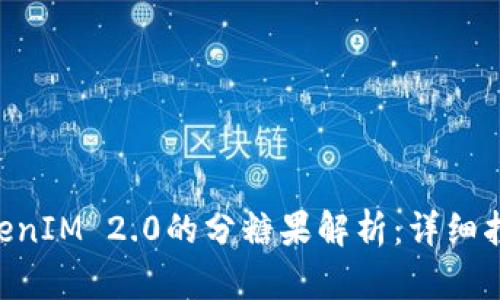 ETH在TokenIM 2.0的分糖果解析:详细指南和策略