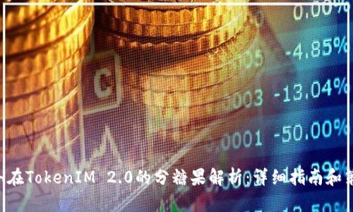 ETH在TokenIM 2.0的分糖果解析:详细指南和策略