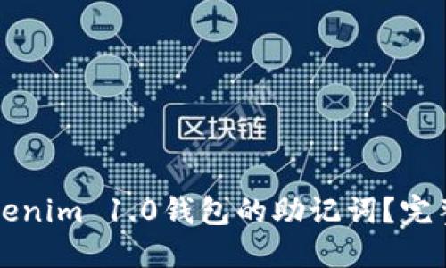 如何导出Tokenim 1.0钱包的助记词?完整步骤与指南