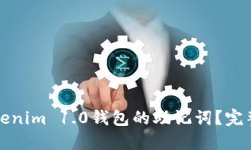 如何导出Tokenim 1.0钱包的助记词?完整步骤与指南