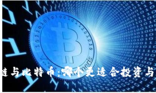 区块链与比特币:哪个更适合投资与应用?
