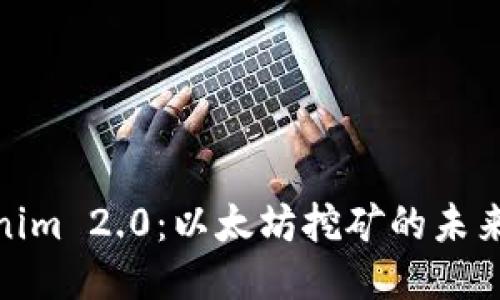 思考且的
探索Tokenim 2.0:以太坊挖矿的未来与新机遇