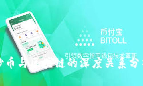 炒币与区块链的深度关系分析