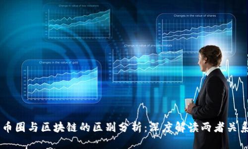 币圈与区块链的区别分析:深度解读两者关系