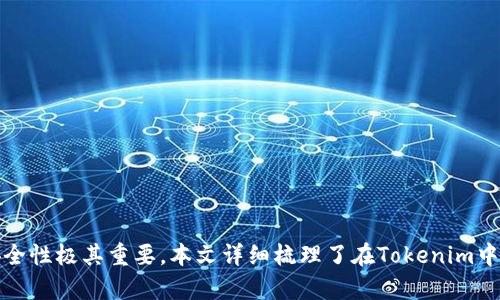   如何在Tokenim中删除授权账号并保护您的安全 / 

 guanjianci Tokenim, 删除授权, 账户安全, 授权管理 /guanjianci 

Introduction
在当今数字化时代，账户安全成为了每个网络用户必须面对的重要课题。Tokenim作为一种重要的身份认证管理工具，帮助用户管理其访问权限与授权。随着使用时间的推移，用户可能会需要删除某些授权，以保护自己的安全与隐私。本文将详细探讨如何在Tokenim中删除授权，并为用户提供六个相关问题的解答，以进一步提高对Tokenim使用和安全性的理解。

如何在Tokenim中删除授权
在Tokenim中删除授权的过程相对简单。首先，用户需要登录到自己的Tokenim账户。成功登录后，用户可以进入“授权管理”面板，浏览已经授权的应用和服务列表。每个应用旁边都会有一个“删除”按钮，用户只需点击该按钮，系统会要求确认删除操作。确认后，所选的授权便会被立即撤销，从而保护用户的信息不被未授权的访问。不过，在执行删除操作之前，用户应确保了解该授权的用途，并评估删除该授权可能对服务的影响。

相关问题1：Tokenim的授权管理功能有哪些
Tokenim的授权管理功能不仅可以让用户查看已授权的应用与服务，还允许用户进行以下操作：
ul
listrong查看授权详情：/strong用户可以通过授权管理面板查看每个授权的详细信息，包括授权的时间、持续期限、甚至是应用的访问权限描述。/li
listrong编辑授权权限：/strong对于某些应用，用户可能可以调整授予的权限，例如减少某个应用对个人数据的访问。/li
listrong撤销与删除授权：/strong正如本文所提到的，用户可以随时删除某些不再使用的授权，这对保护账户安全至关重要。/li
listrong接收授权提醒：/strongTokenim可以根据设定的规则，定期提醒用户审查其授权的使用情况，从而增加安全意识。/li
/ul

相关问题2：删除授权后会影响到哪些使用
当用户在Tokenim中删除某个授权后，相关的应用或服务将不再能够访问用户的信息。这可能会对用户的操作产生直接影响，包括：
ul
listrong失去特定功能：/strong许多服务依赖于用户提供的OAuth授权。例如，如果用户删除了一个阅读器应用的授权，那么该应用将无法访问用户的书籍数据，基本上无法再为用户提供个性化的阅读建议。/li
listrong需要重新授权：/strong如果用户之后希望继续使用某个服务，就需要再次进行授权。此时，用户需要重新提供相关权限，这个过程可能涉及到多步验证。/li
listrong数据隐私增加：/strong从另一个角度来看，删除授权实际上是加固账户安全的有效方式，防止不必要的访问与潜在的数据泄露。/li
/ul

相关问题3：如何评估哪些授权需要删除
在管理授权时，用户可能会困惑于哪些授权是必须保留的，哪些可以安全删除。以下是一些评估标准：
ul
listrong检查使用频率：/strong用户可查看过去几个月内，哪个应用或服务的使用频率较低。如果某个应用长时间未使用，可以考虑将其授权删除。/li
listrong功能必要性：/strong评估某个应用的功能是否对日常生活或工作至关重要。对于那些可以被其他替代产品替代的应用，可以考虑撤销授权。/li
listrong安全警示：/strong留意来自Tokenim或其他安全软件的警示。如果某个应用被标记为潜在安全风险，建议及时删除其授权。/li
listrong隐私设置：/strong及时检查授权的数据访问级别，若某些权限过宽，则需要相应地调整或删除。/li
/ul

相关问题4：Tokenim如何保护用户的授权数据
Tokenim为用户提供多重安全机制，确保其授权数据的安全性：
ul
listrong加密传输：/strongTokenim使用现代加密技术确保用户与服务之间的所有通信都是安全的，防止数据在传输过程中被窃取。/li
listrong权限分级：/strong用户在授权过程中可以选择不同的权限级别，只授权必需的数据，最大程度减少隐私暴露。/li
listrong定期审计：/strongTokenim定期进行安全审计，确保服务的安全机制有效并保持最新状态，防止潜在的安全漏洞。/li
/ul

相关问题5：发生授权泄露应该怎么办
一旦用户怀疑其授权信息遭到泄露，建议立即采取以下步骤：
ul
listrong停止所有授权：/strong迅速进入Tokenim的授权管理面板，撤销所有可疑的授权。尤其是用于处理敏感信息的应用授权。/li
listrong更改密码：/strong修改Tokenim账户的密码，确保旧密码不再被任何人知道。/li
listrong启用双因素认证：/strong如Tokenim支持双因素认证，建议用户开启这一功能，提高账户的安全性。/li
listrong查看账户活动记录：/strong监控账户的活动记录，如有异常登录活动，请及时与Tokenim客服联系。/li
/ul

相关问题6：Tokenim的未来发展方向
随着数字化时代的不断发展，Tokenim聚焦于提升用户体验与安全性，其未来可能的发展方向包括：
ul
listrong更智能化的权限管理：/strong随着人工智能的发展，Tokenim可能会推出智能推荐系统，帮助用户识别哪些授权是安全或必须的，并给出建议。/li
listrong增加区块链技术应用：/strong区块链技术具备去中心化、不可篡改的特点，Tokenim可能会考虑将其引入授权管理中，提升数据安全性与完整性。/li
listrong与更多服务整合：/strongTokenim可能与更多第三方应用服务合作，扩展其应用场景，致力于用户的随时随地安全管理。/li
/ul

总结
Tokenim作为一种身份验证管理工具，其授权管理功能不仅方便用户管理访问权限，还为用户提供了充分的安全保护。了解如何删除不必要的授权，并评估授权的使用情况，对于提升用户的安全性极其重要。本文详细梳理了在Tokenim中删除授权的流程及面临的相关问题，旨在帮助用户更好地使用Tokenim，保护自己的数字资产安全。