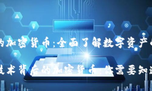区块链的加密货币:全面了解数字资产的未来
区块链技术背后的加密货币:你需要知道的一切