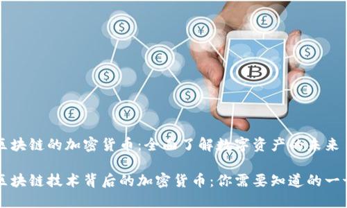 区块链的加密货币:全面了解数字资产的未来
区块链技术背后的加密货币:你需要知道的一切