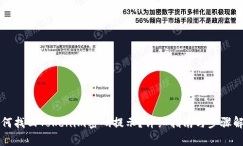 如何找回Tokenim密码提示?详细指南与步骤解析