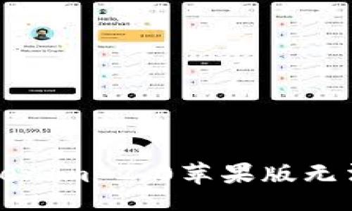 createsite
如何解决Tokenim 2.0苹果版无法下载的问题