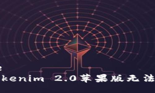 createsite
如何解决Tokenim 2.0苹果版无法下载的问题