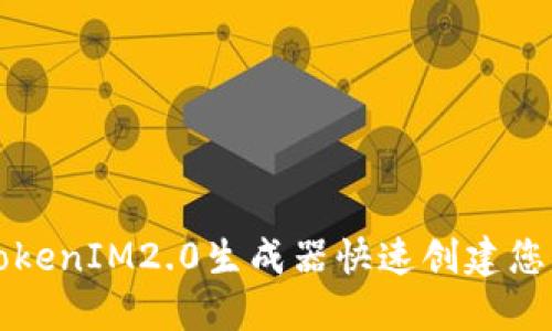 如何使用TokenIM2.0生成器快速创建您的数字资产