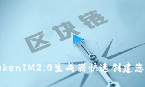 如何使用TokenIM2.0生成器快速创建您的数字资产