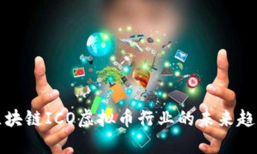 房地产区块链ICO虚拟币行业的未来趋势与机会