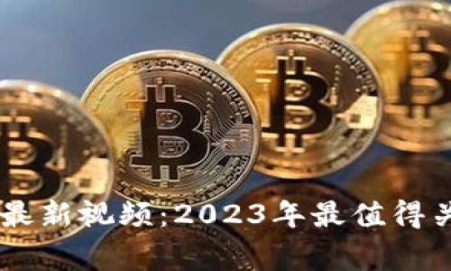 双11区块链事件最新视频:2023年最值得关注的区块链动态
