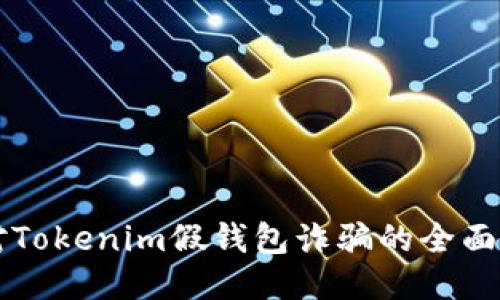 应对Tokenim假钱包诈骗的全面指南